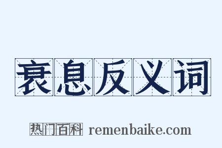 衰息反义词是什么意思的图片